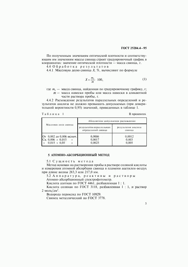 ГОСТ 25284.4-95, страница 7