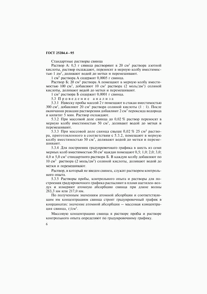 ГОСТ 25284.4-95, страница 8