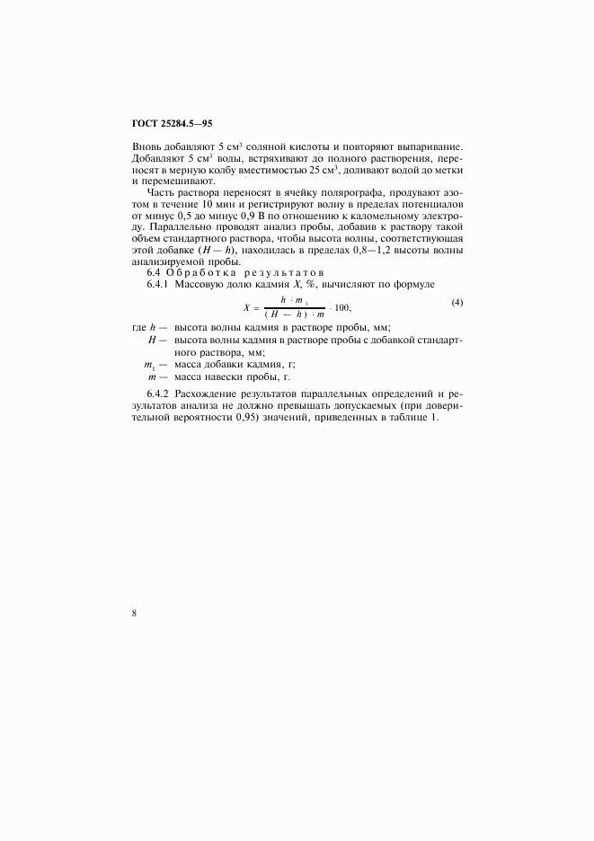 ГОСТ 25284.5-95, страница 10