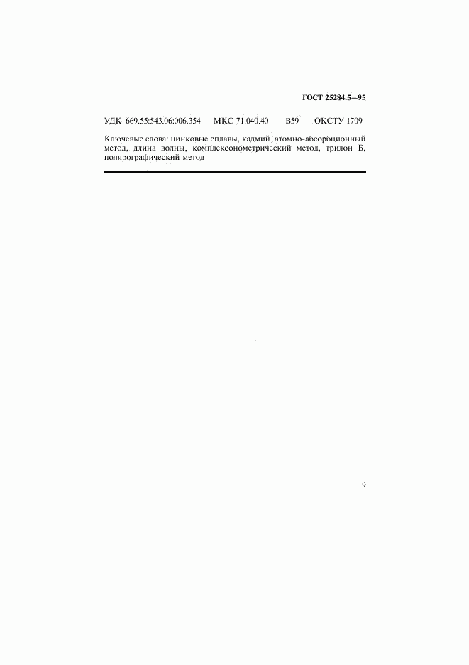 ГОСТ 25284.5-95, страница 11