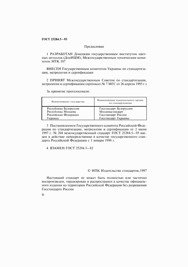 ГОСТ 25284.5-95, страница 2