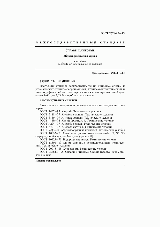 ГОСТ 25284.5-95, страница 3