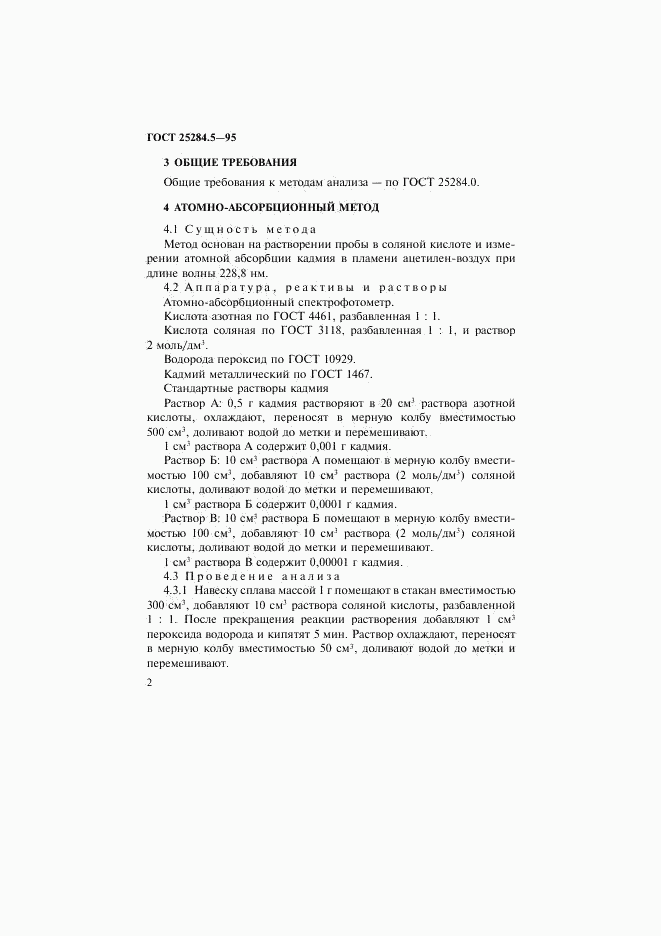 ГОСТ 25284.5-95, страница 4