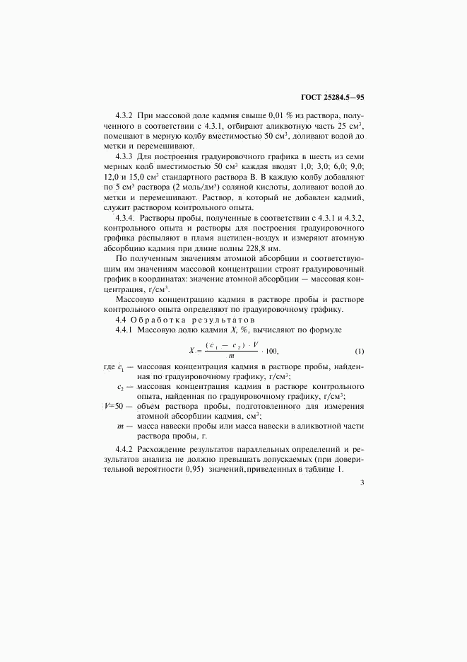 ГОСТ 25284.5-95, страница 5