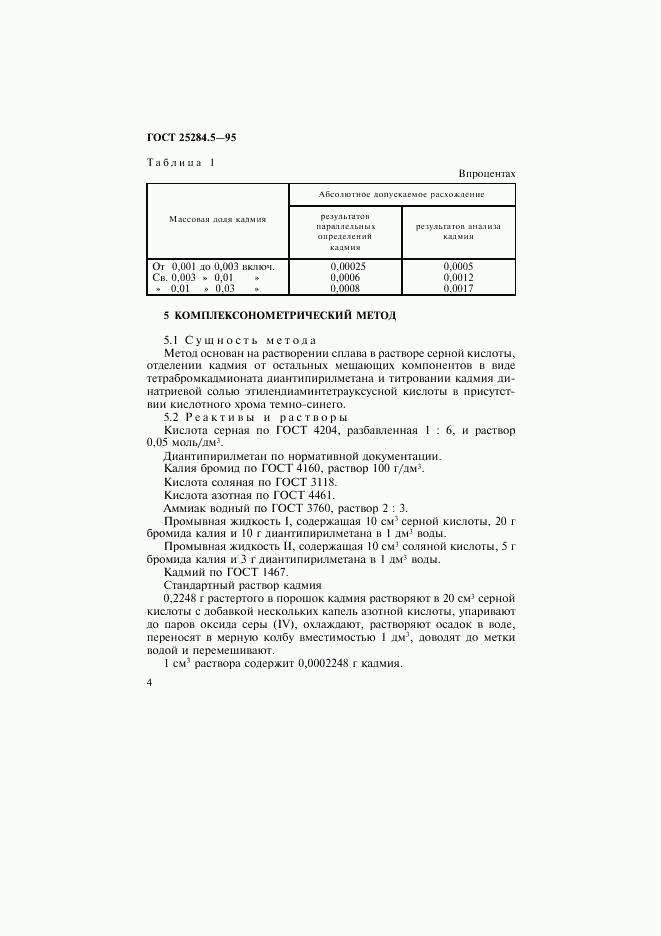 ГОСТ 25284.5-95, страница 6