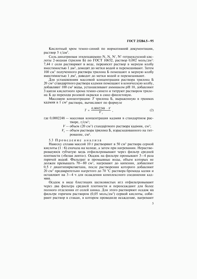 ГОСТ 25284.5-95, страница 7