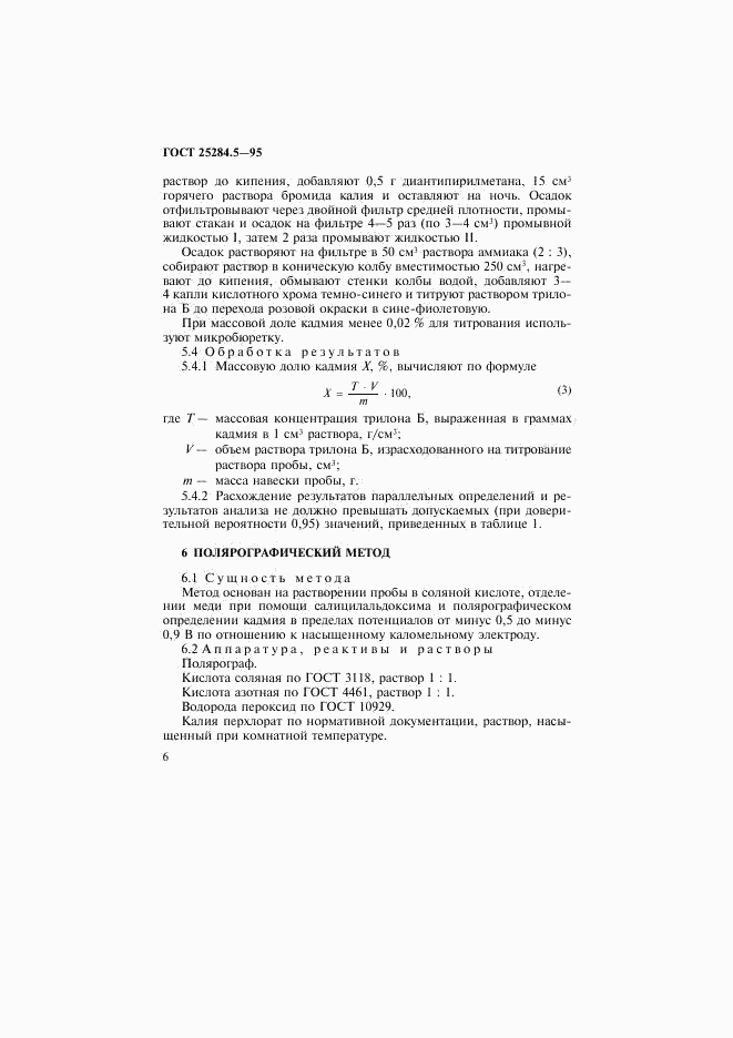 ГОСТ 25284.5-95, страница 8