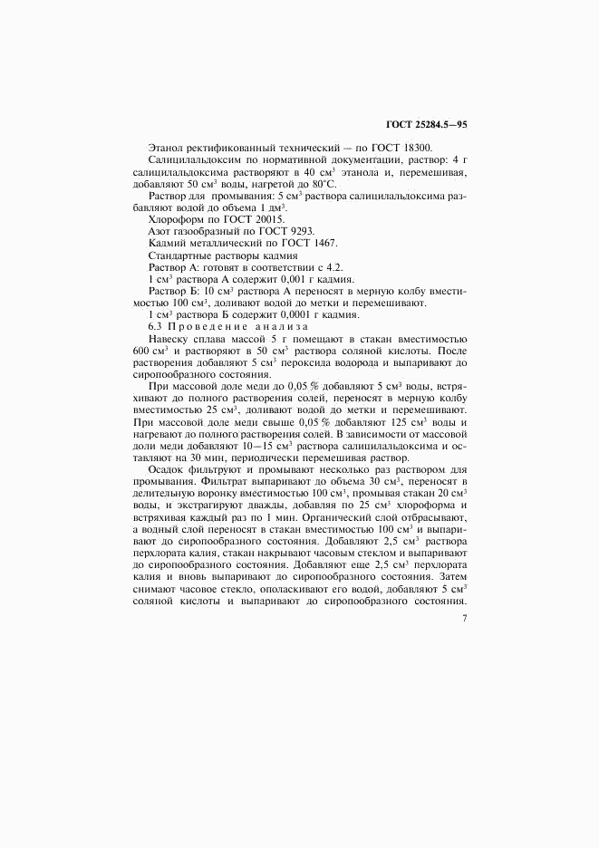 ГОСТ 25284.5-95, страница 9