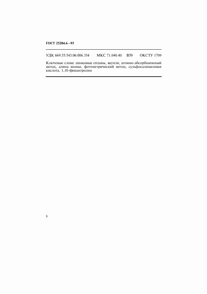 ГОСТ 25284.6-95, страница 10