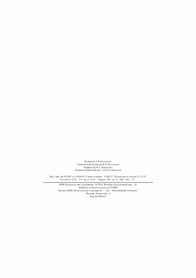 ГОСТ 25284.6-95, страница 11