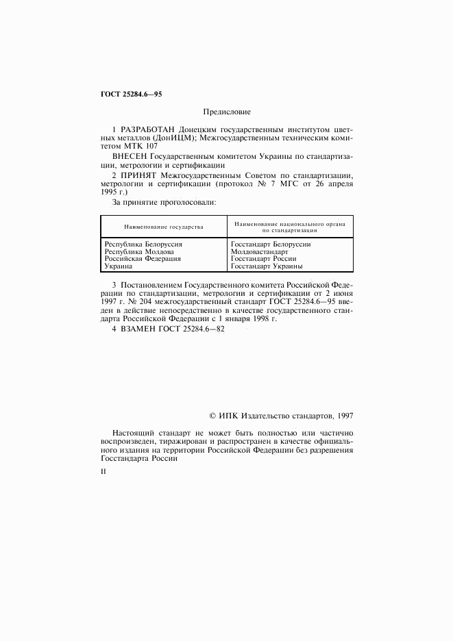 ГОСТ 25284.6-95, страница 2