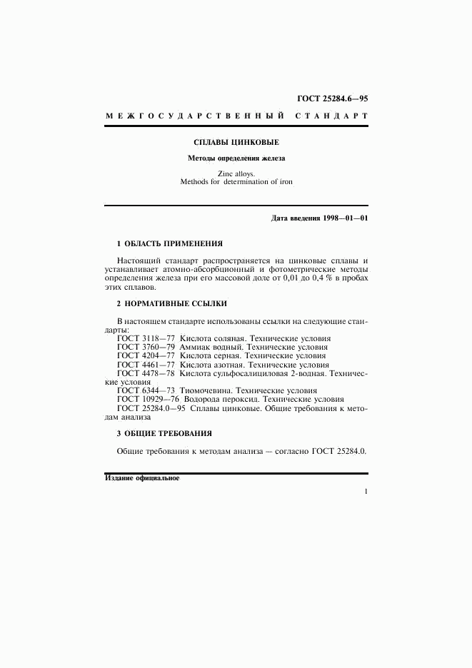 ГОСТ 25284.6-95, страница 3