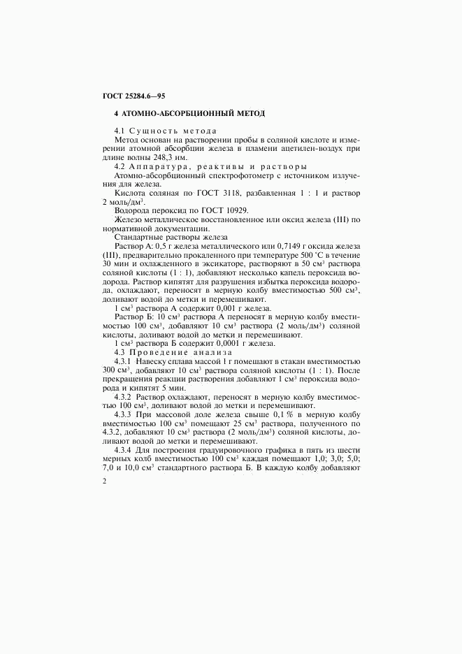 ГОСТ 25284.6-95, страница 4