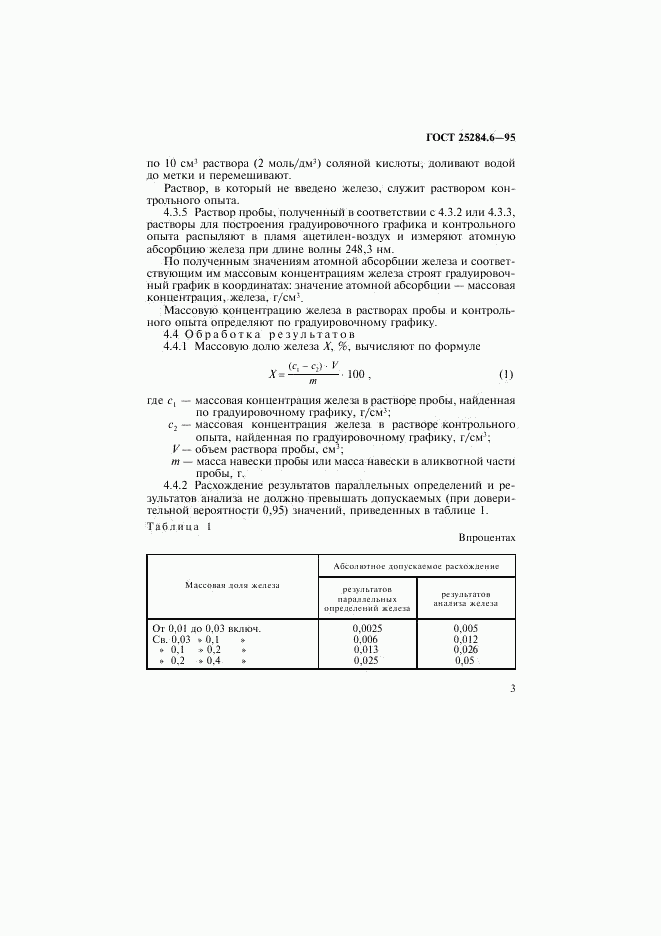 ГОСТ 25284.6-95, страница 5