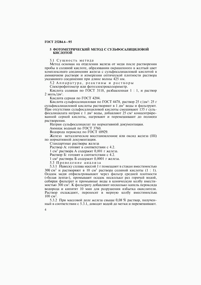 ГОСТ 25284.6-95, страница 6