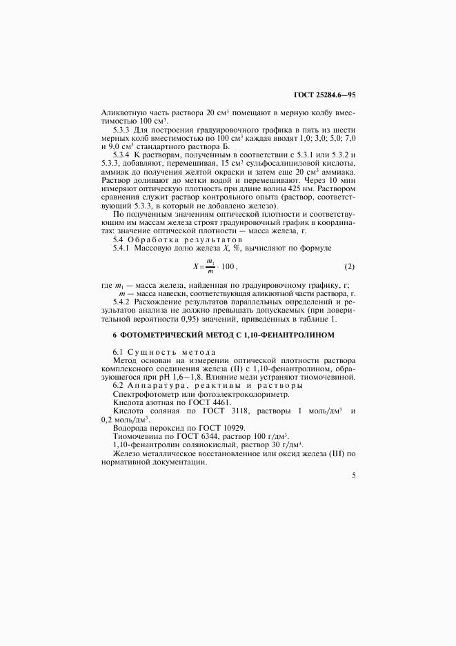 ГОСТ 25284.6-95, страница 7