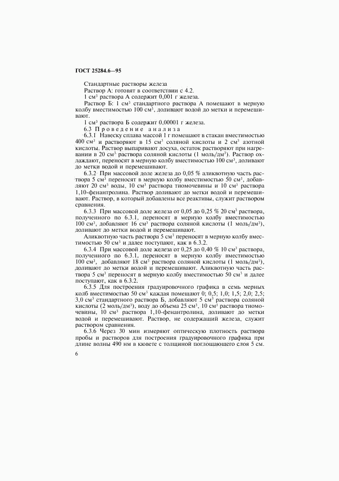 ГОСТ 25284.6-95, страница 8