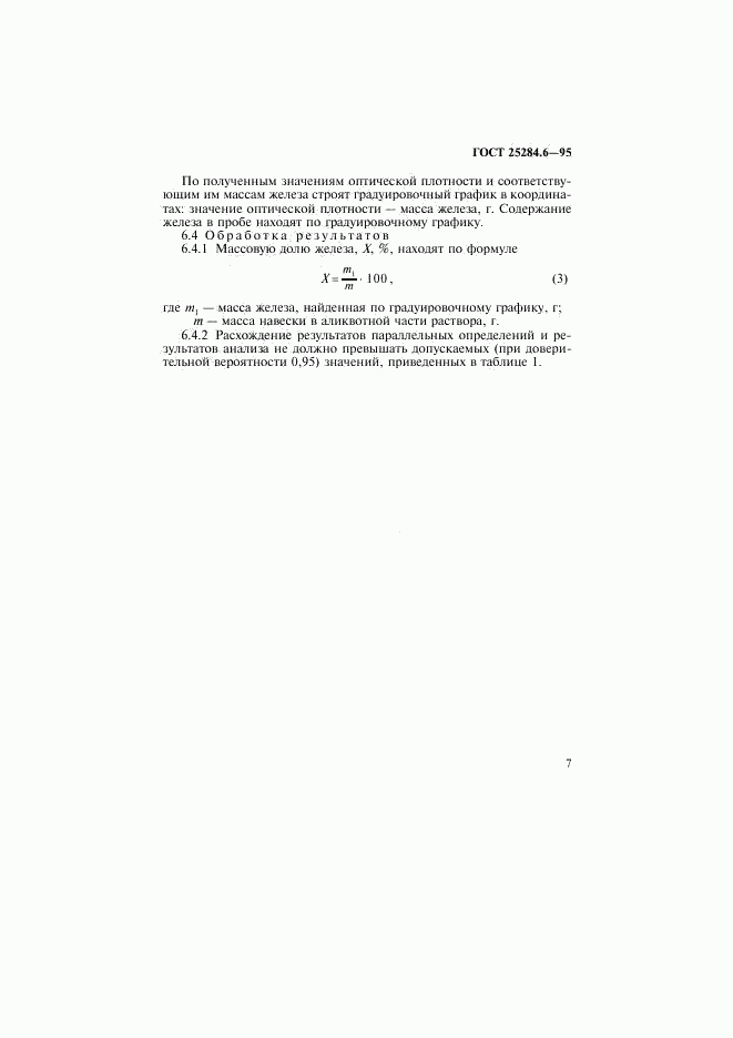 ГОСТ 25284.6-95, страница 9
