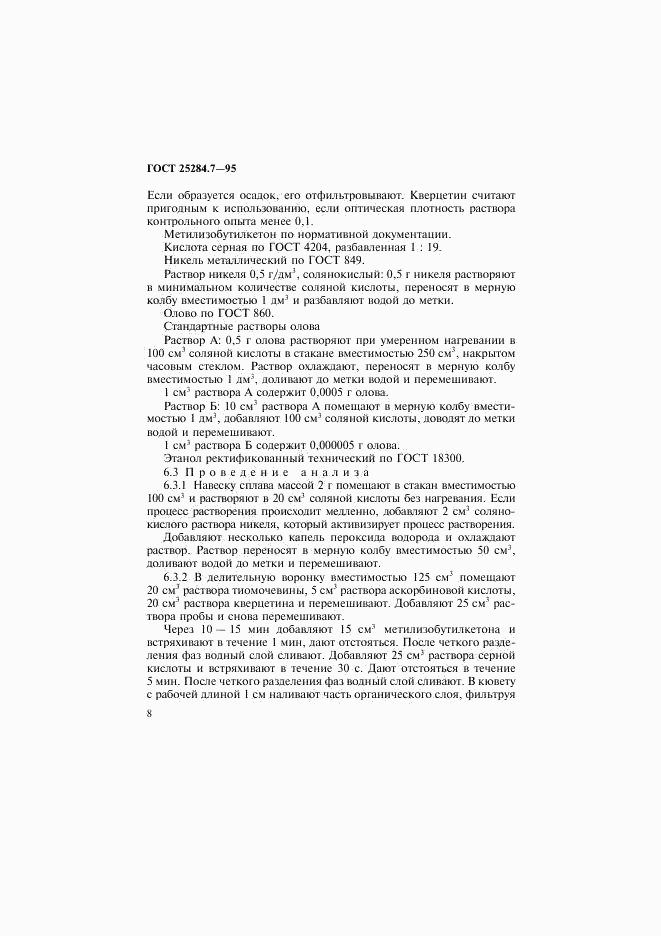 ГОСТ 25284.7-95, страница 10