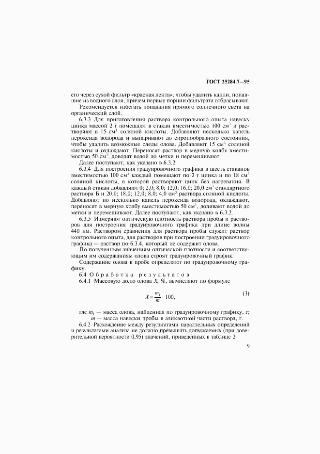 ГОСТ 25284.7-95, страница 11