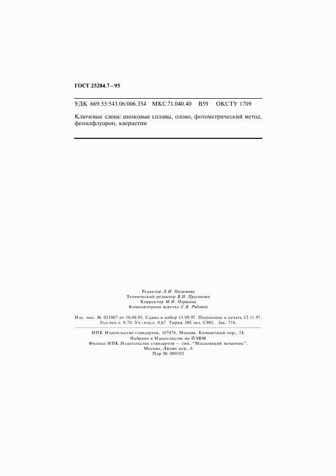 ГОСТ 25284.7-95, страница 12