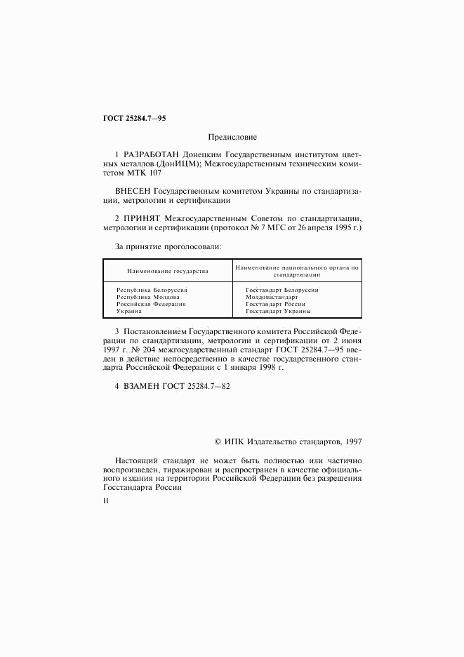 ГОСТ 25284.7-95, страница 2
