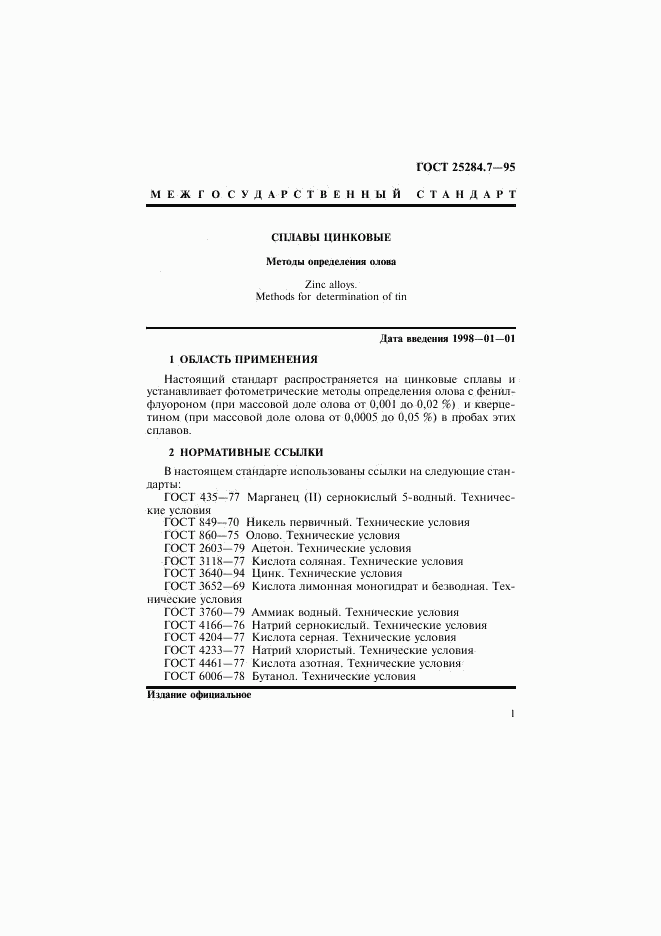 ГОСТ 25284.7-95, страница 3
