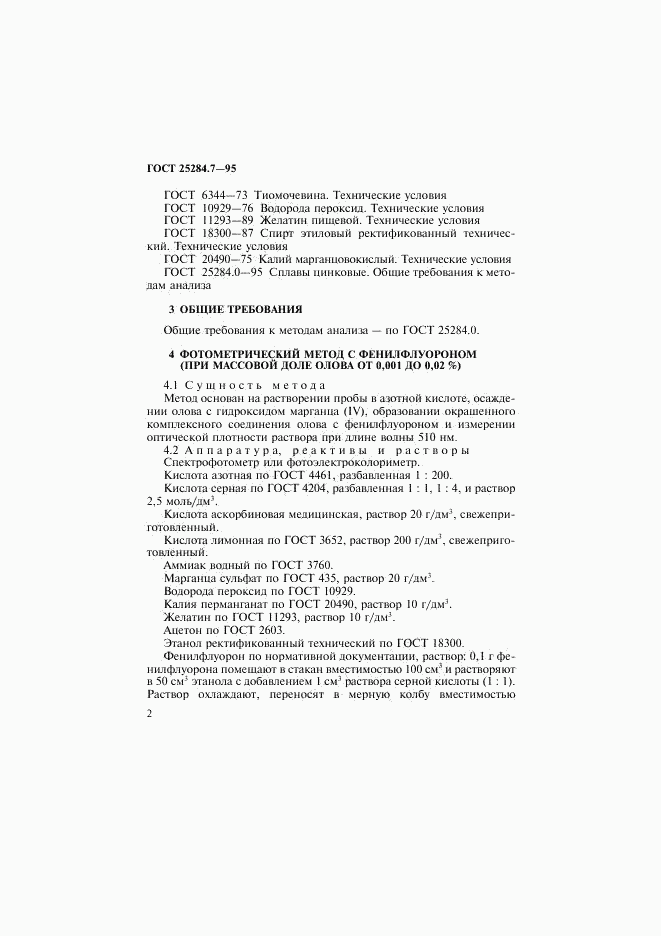 ГОСТ 25284.7-95, страница 4