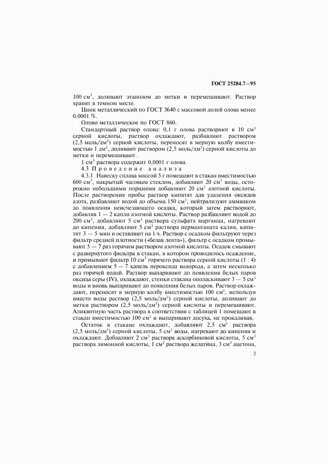 ГОСТ 25284.7-95, страница 5