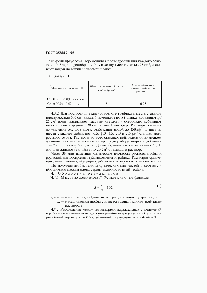 ГОСТ 25284.7-95, страница 6