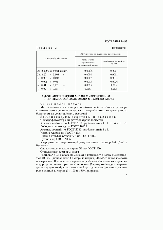 ГОСТ 25284.7-95, страница 7