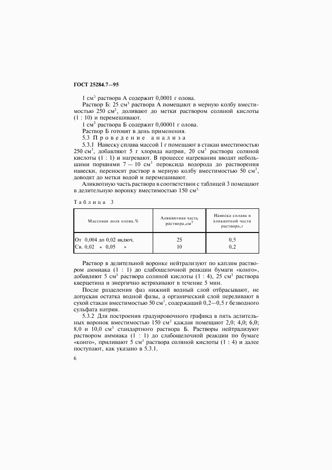 ГОСТ 25284.7-95, страница 8