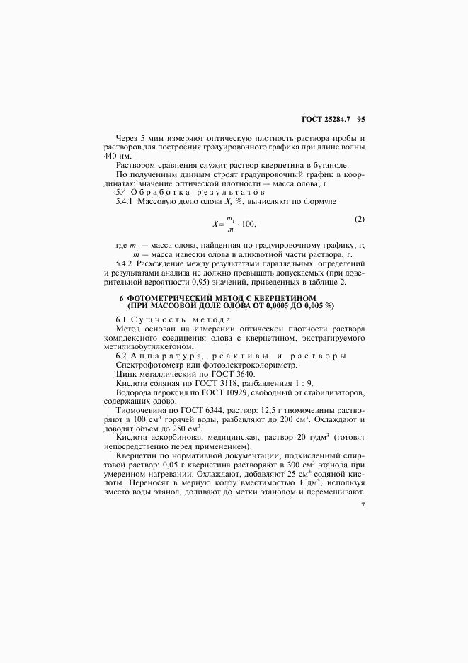 ГОСТ 25284.7-95, страница 9