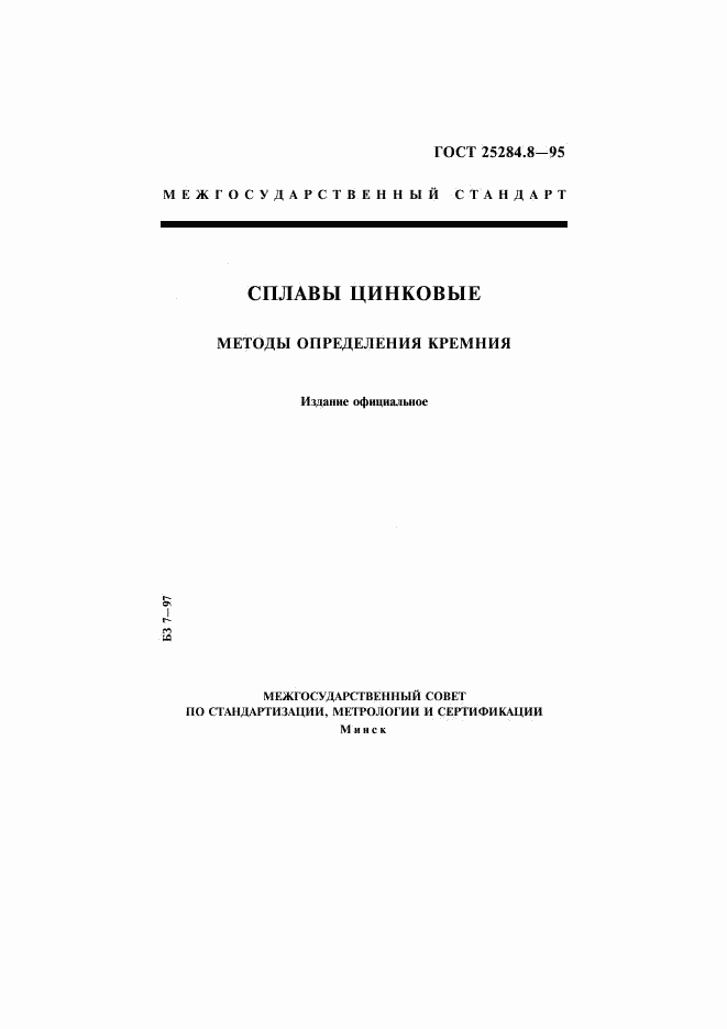 ГОСТ 25284.8-95, страница 1