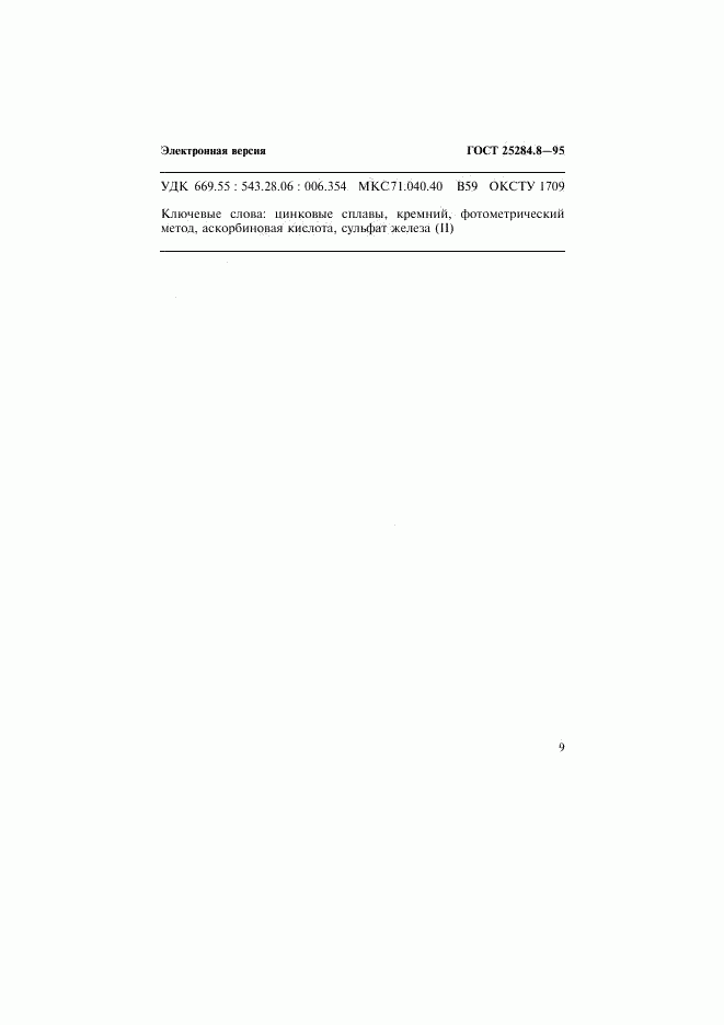 ГОСТ 25284.8-95, страница 11