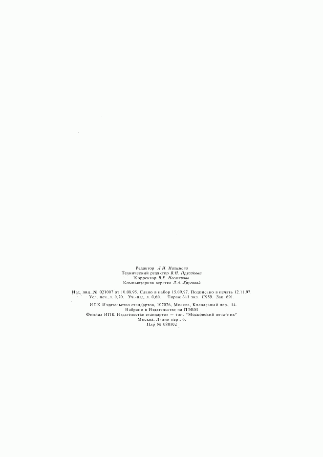 ГОСТ 25284.8-95, страница 12