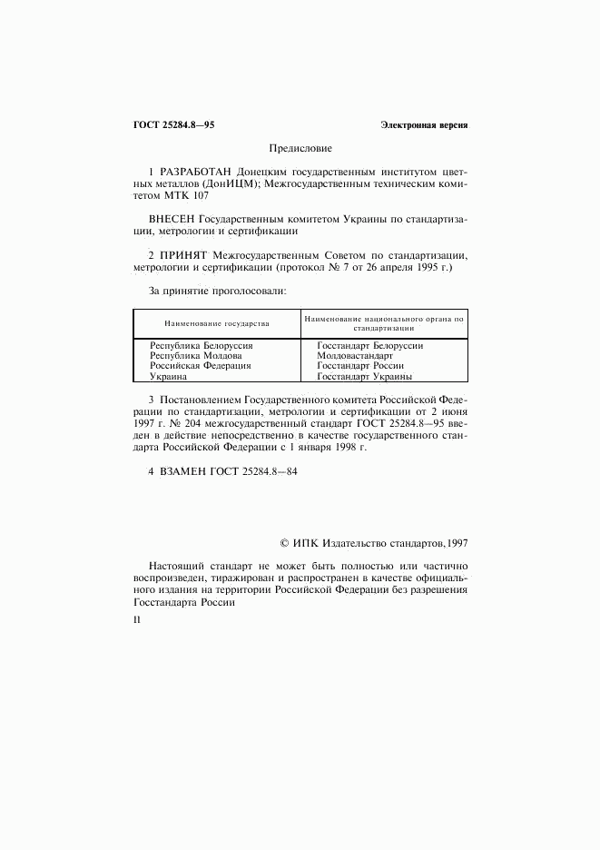 ГОСТ 25284.8-95, страница 2