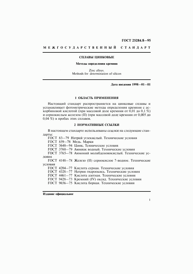 ГОСТ 25284.8-95, страница 3