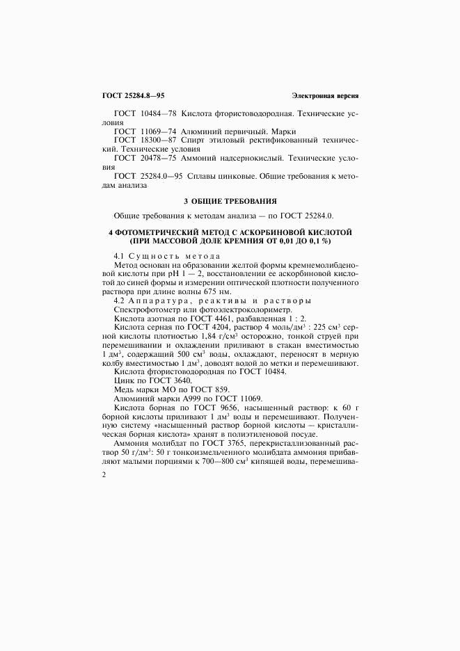 ГОСТ 25284.8-95, страница 4