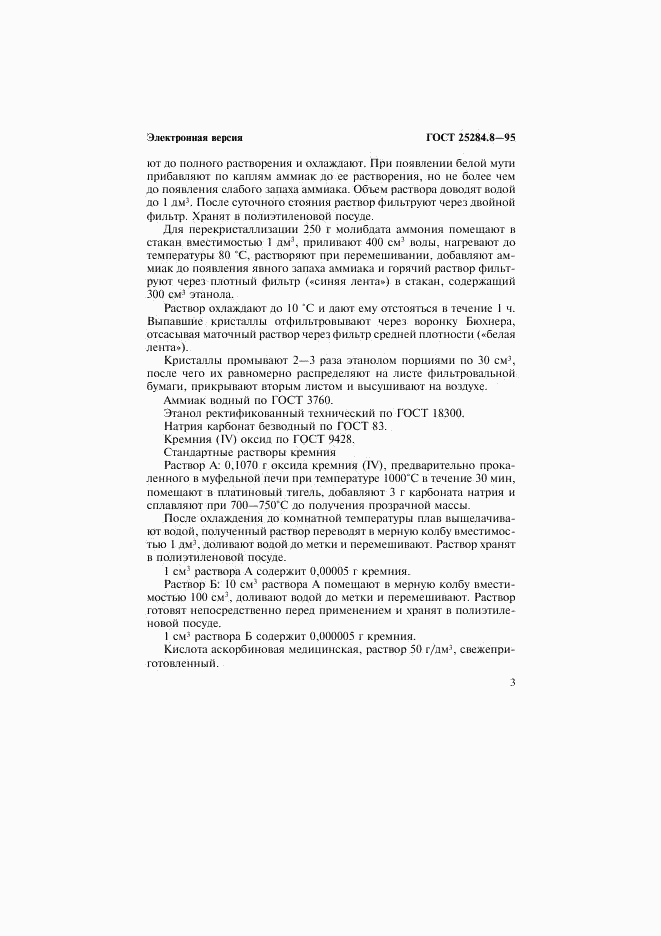 ГОСТ 25284.8-95, страница 5