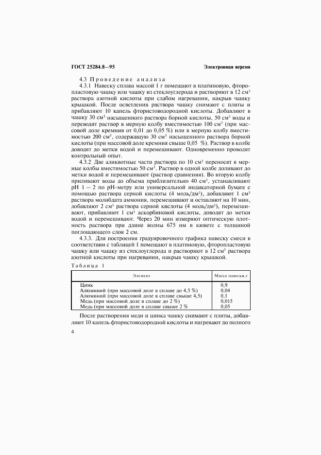 ГОСТ 25284.8-95, страница 6