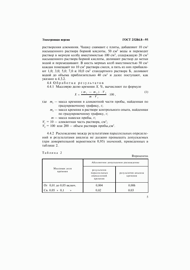 ГОСТ 25284.8-95, страница 7