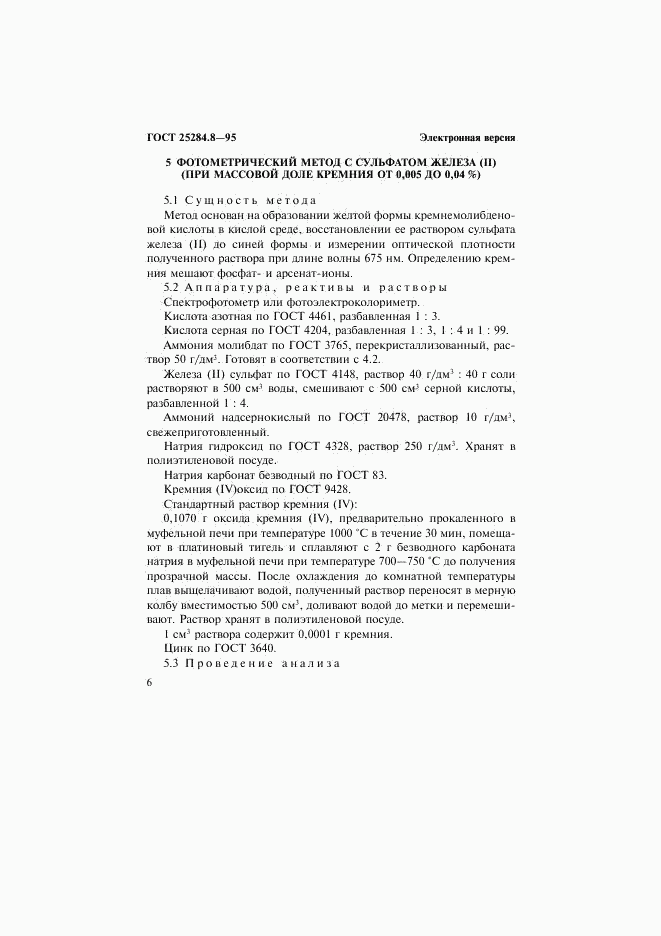ГОСТ 25284.8-95, страница 8