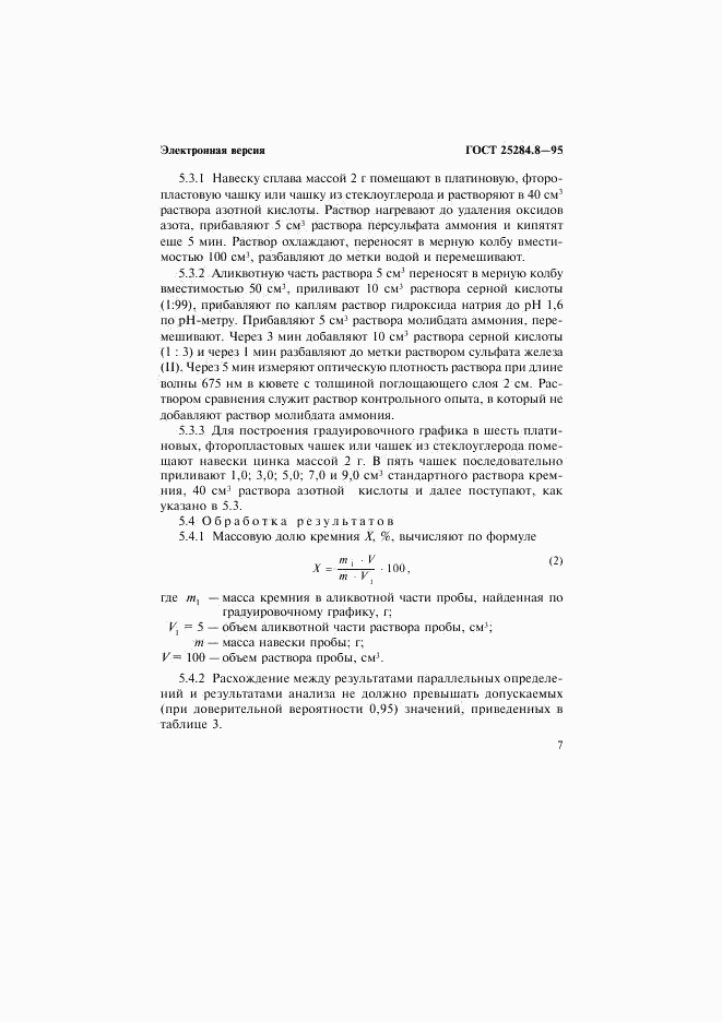 ГОСТ 25284.8-95, страница 9