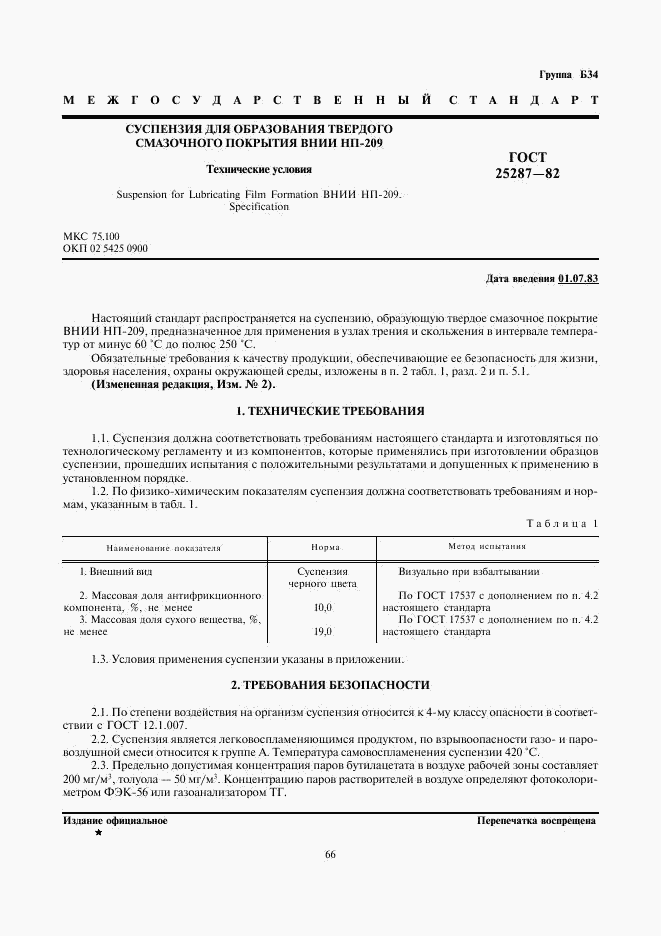 ГОСТ 25287-82, страница 1