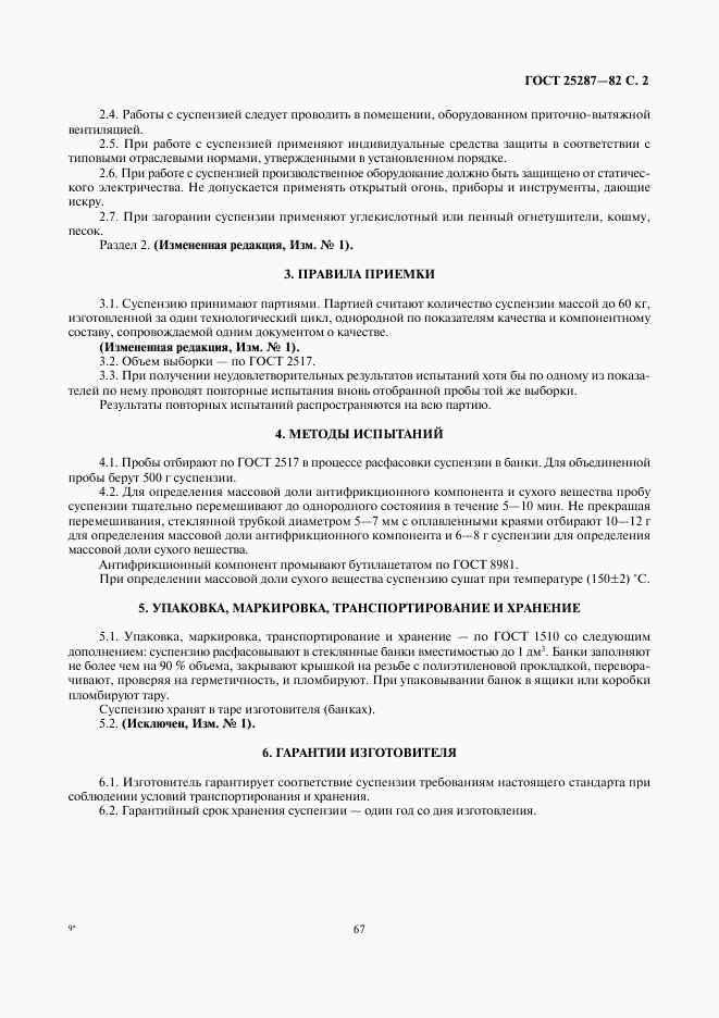 ГОСТ 25287-82, страница 2
