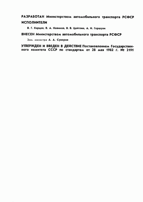 ГОСТ 25289-82, страница 2