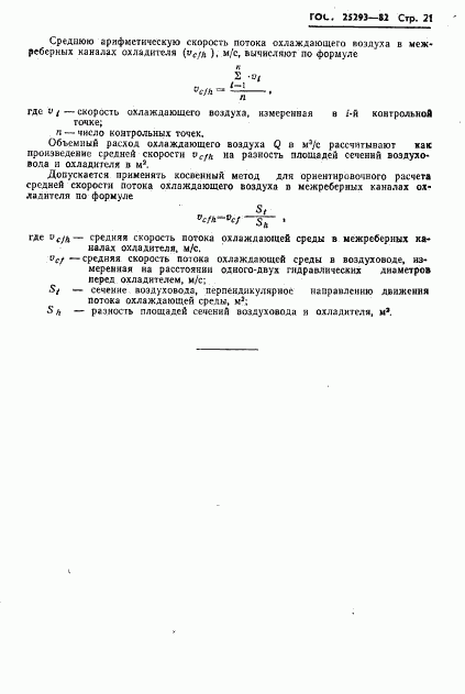 ГОСТ 25293-82, страница 23