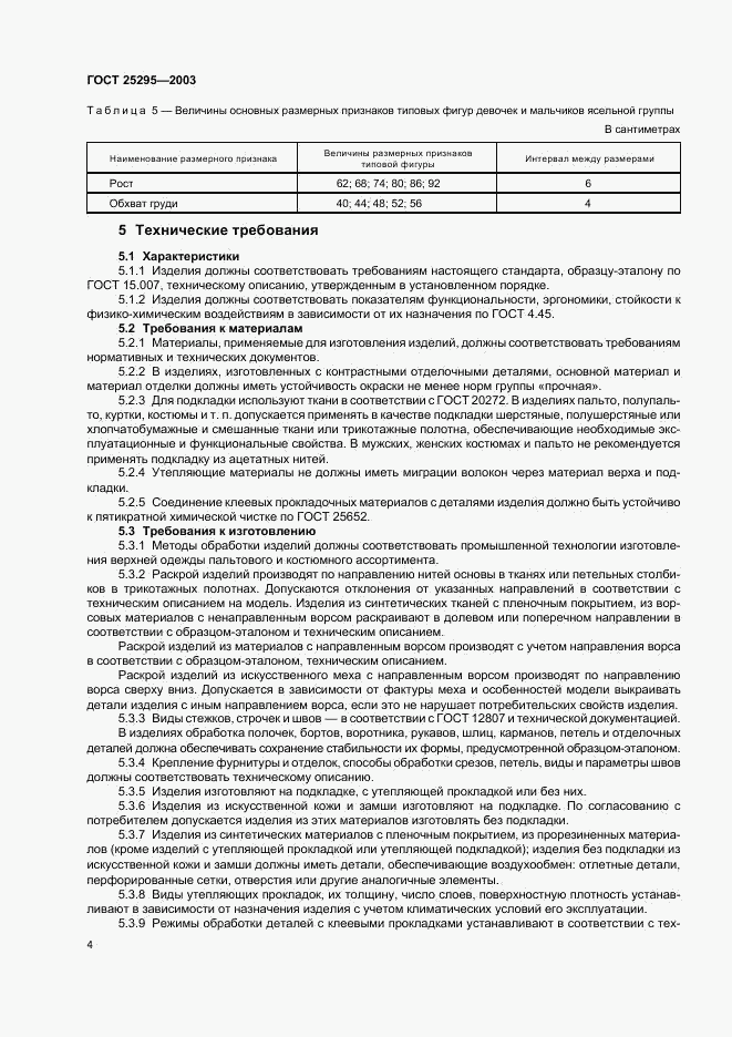 ГОСТ 25295-2003, страница 7