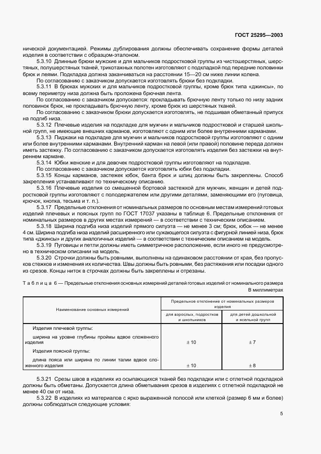 ГОСТ 25295-2003, страница 8